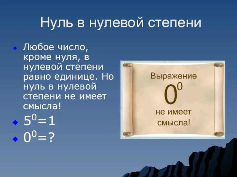 Любое число больше нуля. Число в нулевой степени. Число в нолевом степени. Ноль в нулевой степени. Число в 0 степени.