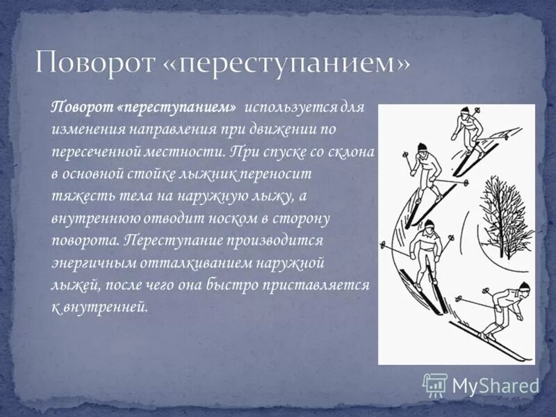 Самым быстрым лыжным ходом является