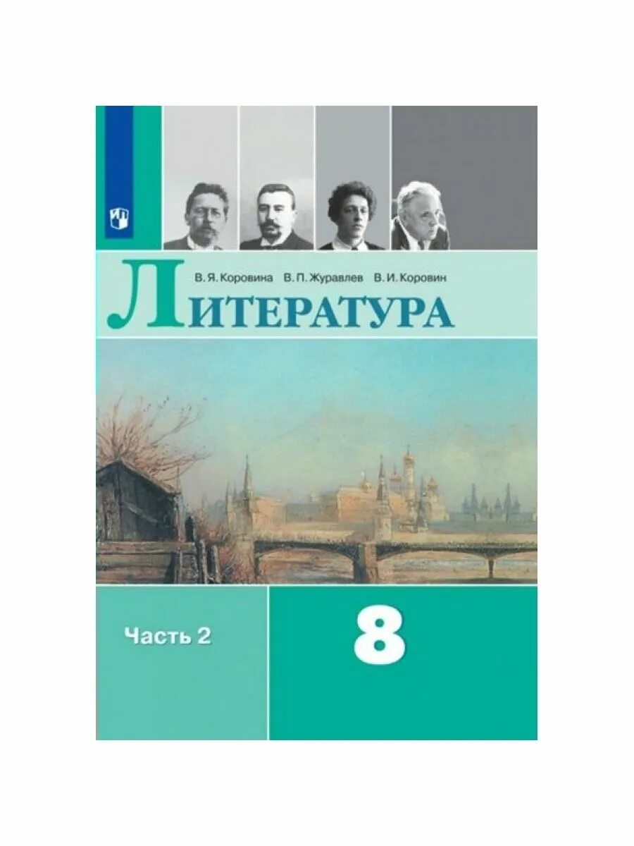 Литература 8 класс учебник 2 часть 2023. Учебник литература 8 кл Коровин. Литература (в 2 частях) Коровина в.я. Журавлев в.п. Коровин в.и. АО. Литература 8 класс часть 2 Коровина Журавлев Коровин 2021. Учебник литературы 8 класс Журавлев Коровина Коровин 1 часть.