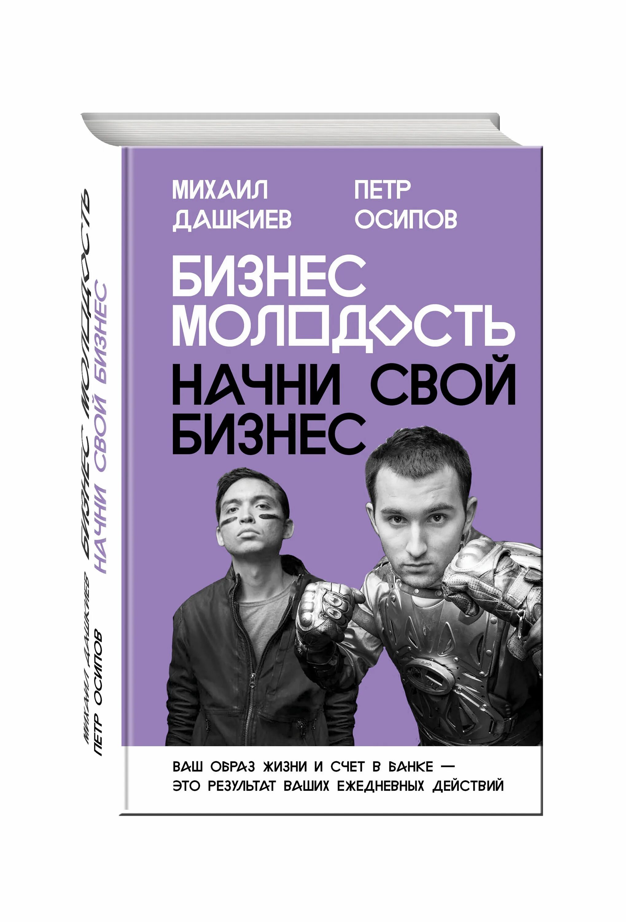 Книга начни с малого. Дашкиев бизнес молодость. Бизнес молодость Дашкиев и Осипов. Бизнес книги.