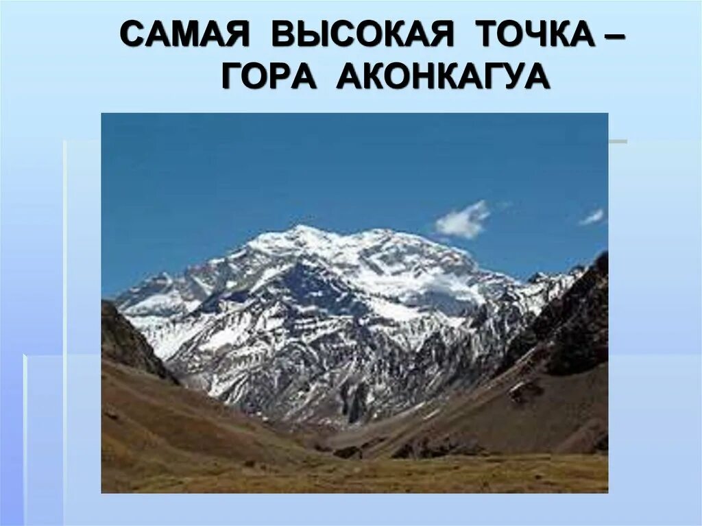 Южная Америка вершина гора Аконкагуа. Самая высокая точка горы Аконкагуа. Аконкагуа 6960.