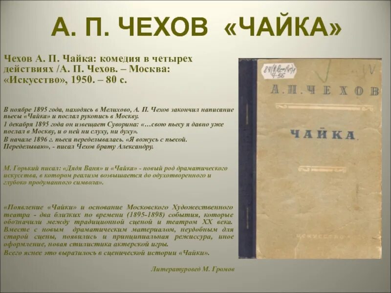 Чайка чехов содержание. Пьеса чайка 1895. чайка произведение чехова. чехов чайка книга. чайка чехов действующие лица.