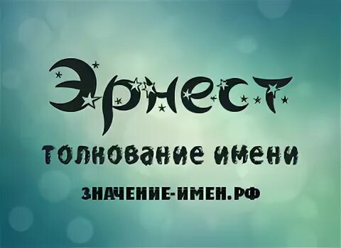 Эрнст значение