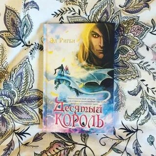 Десятый король