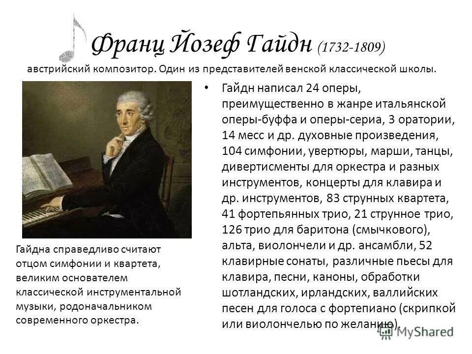 Моцарт великий австрийский композитор. Петр чайковский произведения. Йозеф гайдн основоположник классической симфонии. Великие композиторы жизнь и творчество. Йозеф гайдн прощальная симфония.