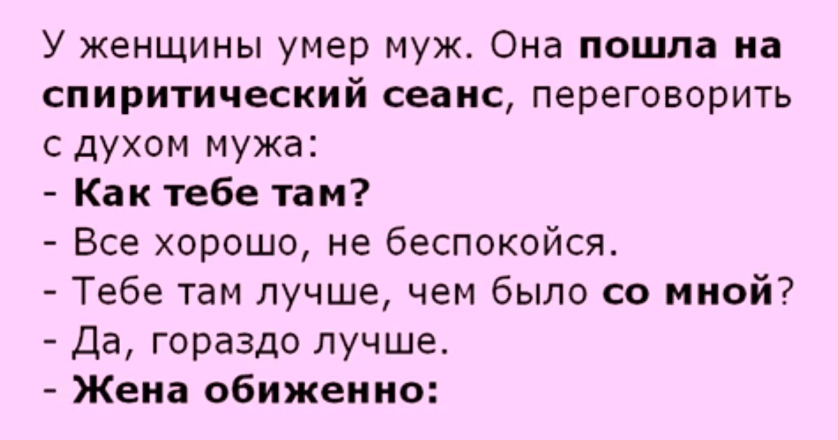 Бывший муж пожелал. Анекдот про жену и покойного мужа. Анекдоты про мужа и жену. Приколы про мужа и жену. Анекдоты про смерть мужа.