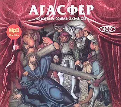 Агасфер аудиокнига. Эжен Сю Агасфер. Эжен Сю Агасфер аудиокнига. Агасфер радиоспектакль.