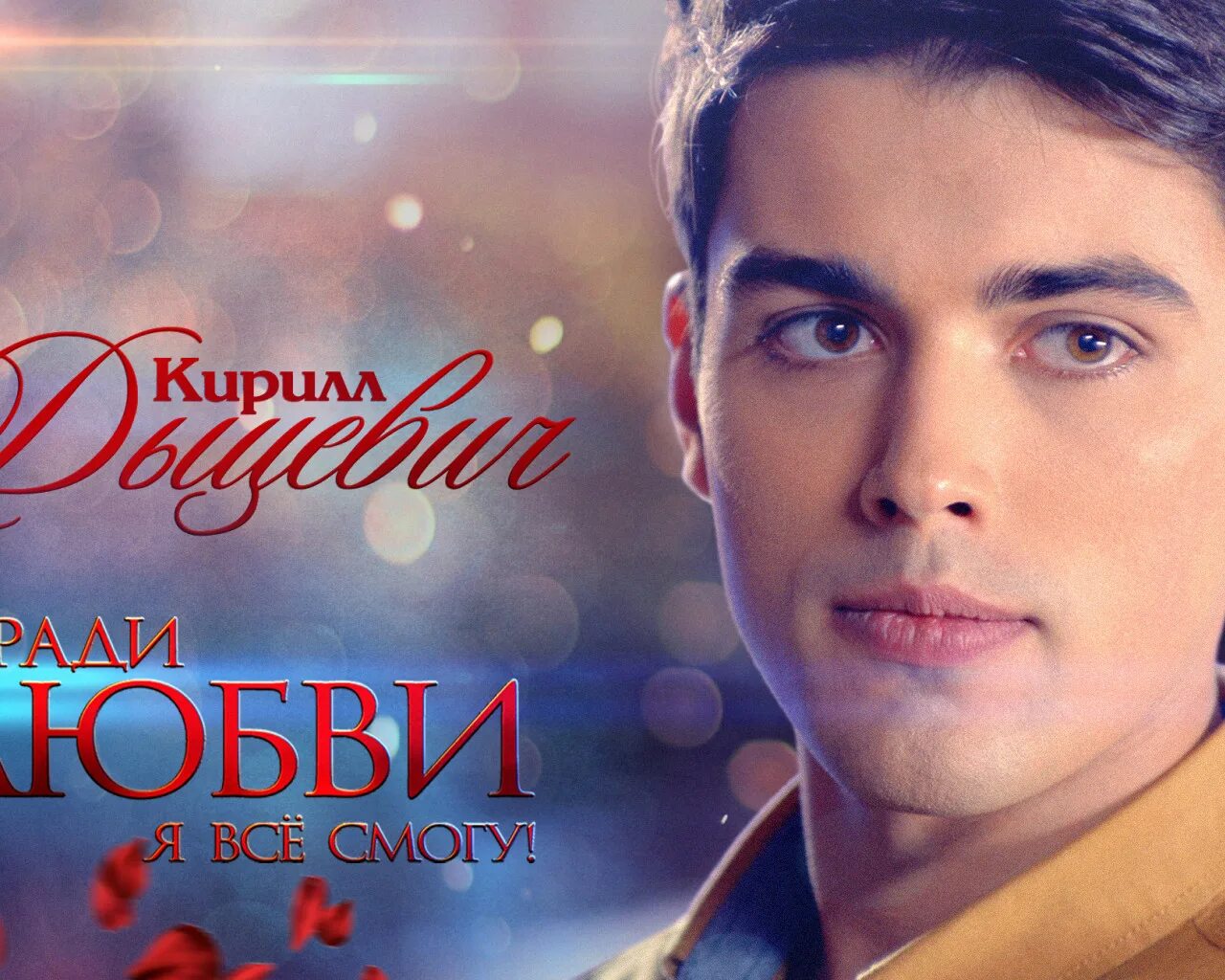 Ради любви 2016. Кирилл дыцевич ради любви. кирилл дыцевич ради любви я. кирилл дыцевич из сериала ради любви. кирилл дыцевич ради любви я все смогу.