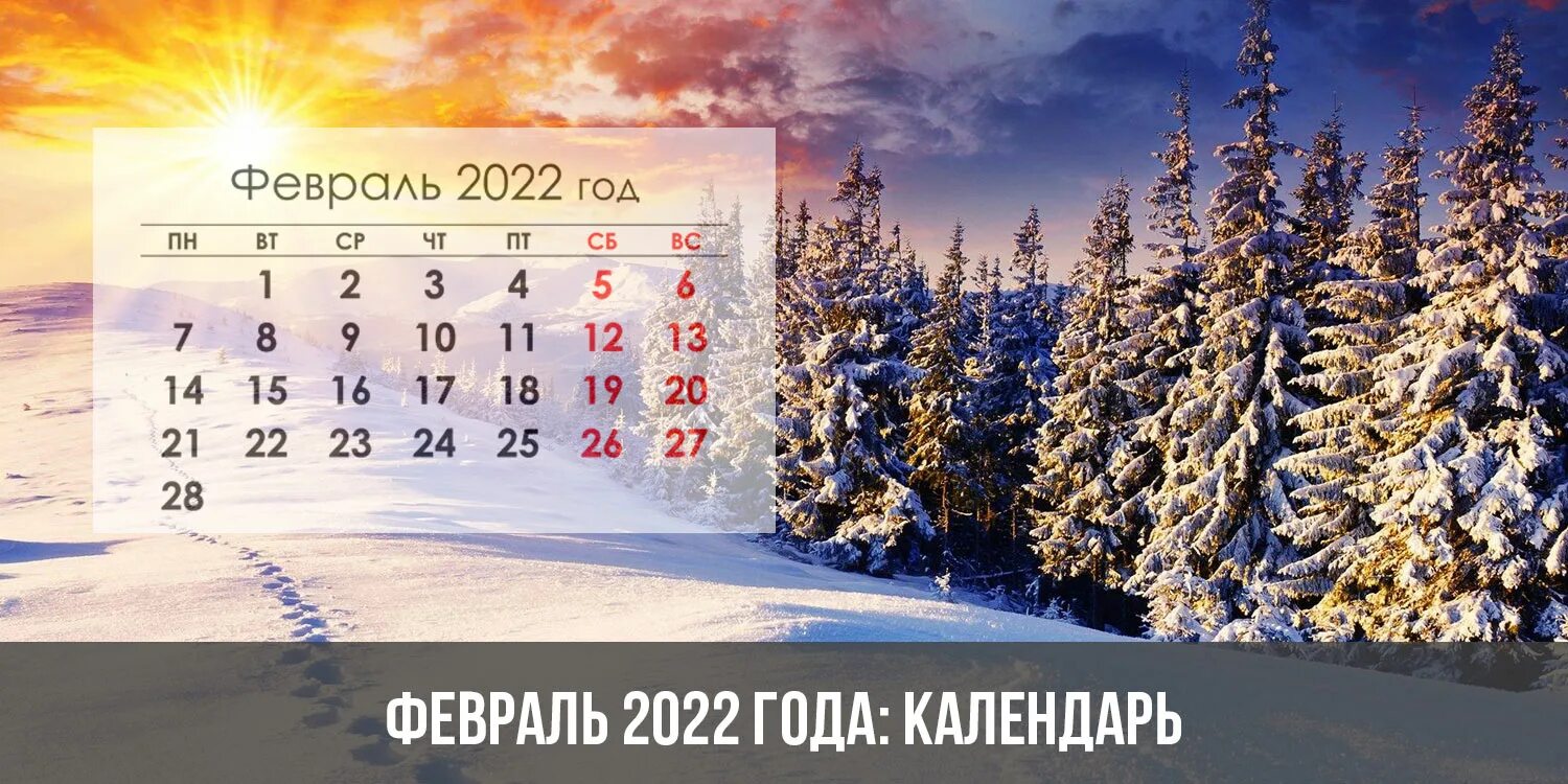 Новый мир февраль 2024. Февраль 2022. Календарь февраль 2022. Календарь намыевраль 2022. Календарь декабрь.