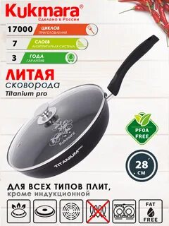 Сковорода кукмара титаниум