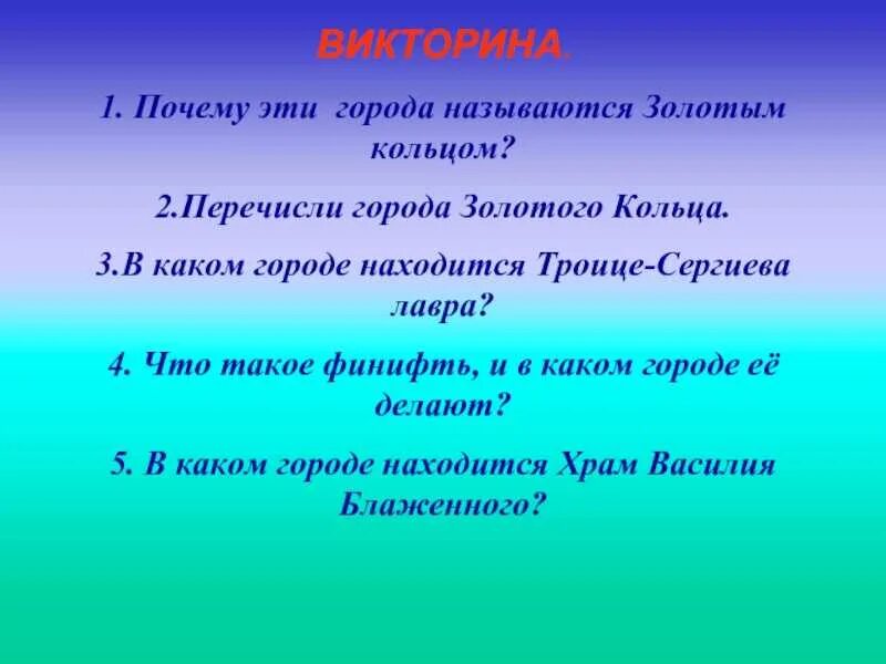 Вопросы викторины о золотом кольце. Вопросы о городах золотого кольца. Вопросы для викторины золотого кольца.