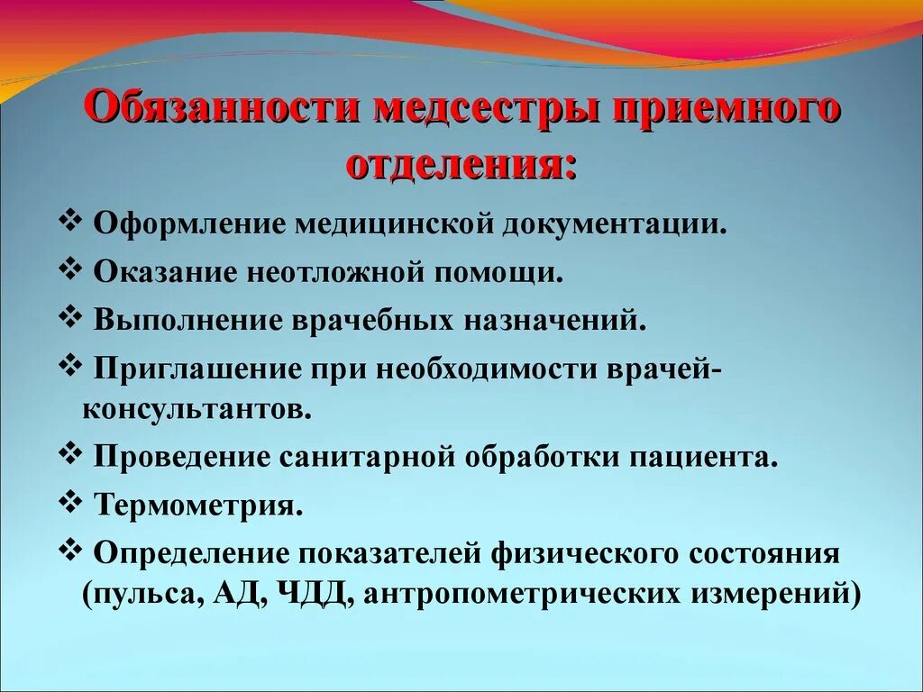 Приемное отделение неврологического отделения. Обязанности медицинской сестры в стационаре. Обязанности медицинской сестры и врача приемного отделения. Функциональные обязанности медсестры приемного отделения больницы. Обязанности медсестры терапевтического отделения поликлиники.