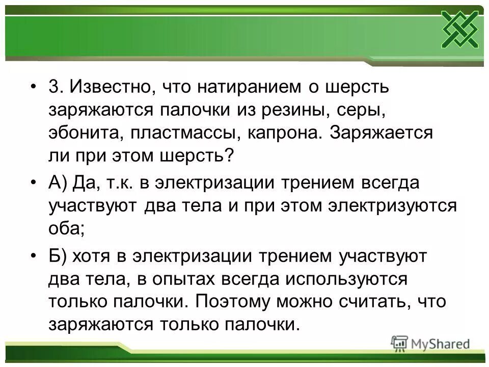 Эбонит при натирании шерстью заряжается шерсть. Эбонитовая и стеклянная палочки. Эбонит при натирании шерстью заряжается шерсть. Стеклянная палочка потертая о бумагу. Электризация эбонитовой палочки.