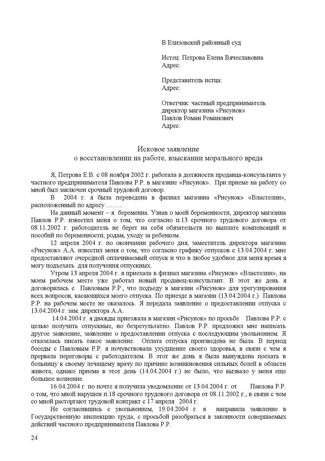 Иск по трудовому договору. Исковое заявление в суд образцы трудовые споры. Образец искового заявления в суд о трудовых спорах. Образцы исковых заявлений в суд по трудовым спорам. Исковое заявление по трудовым спорам пример.