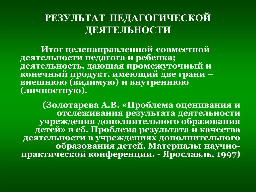 Воспитательная работа результат деятельности. Результат пед деятельности. Результаты деятельности педагога. Результативность педагогической деятельности. Итоги педагогической деятельности.