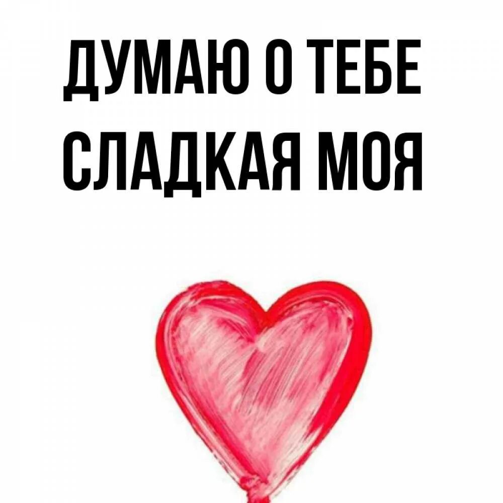 Ты моя сладкая любимая. Я люблю тебя мой сладкий. Мой сладкий. Люблю тебя сладенькая. Sweet 18 перевод.