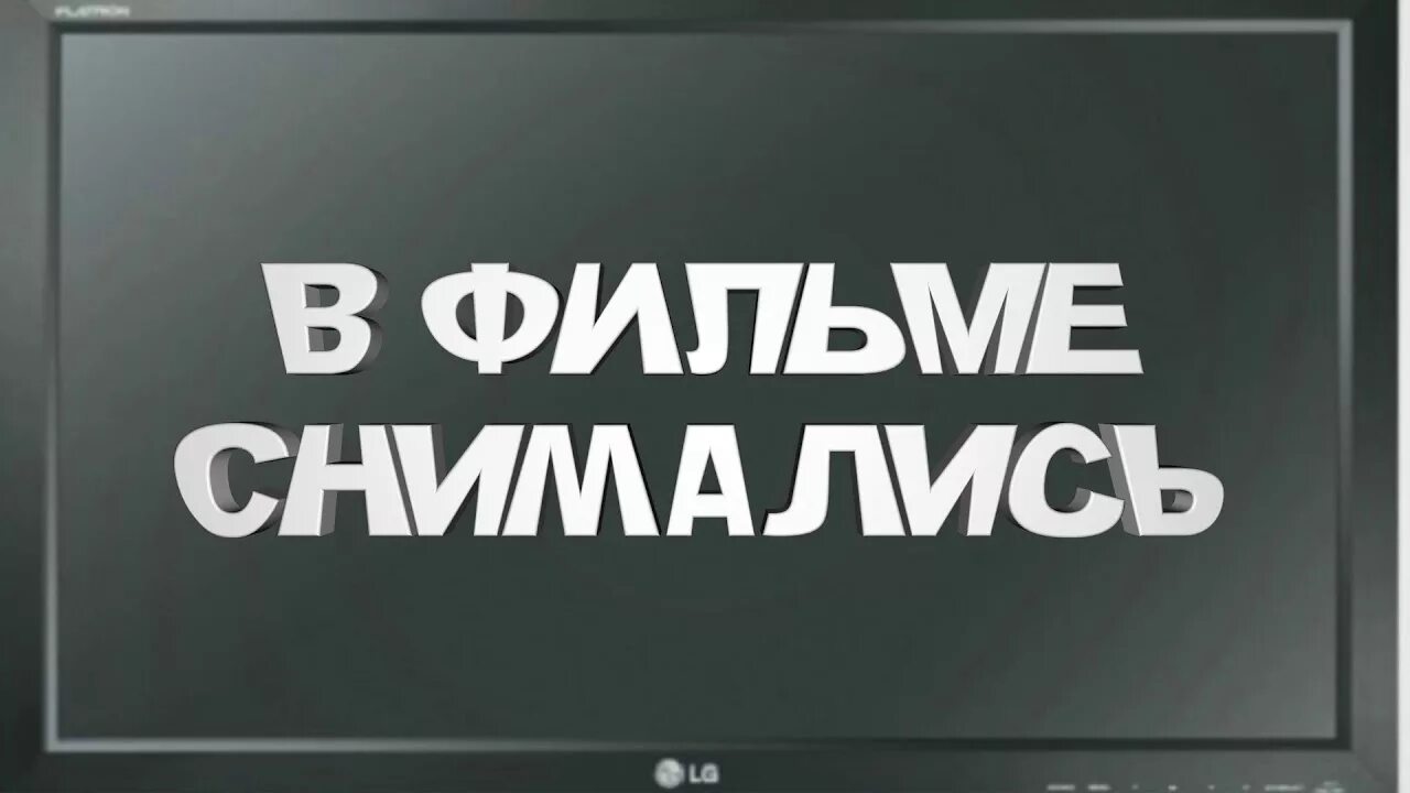 В главных ролях снимались. В главных ролях надпись.