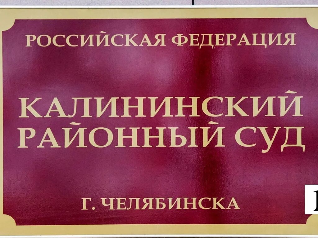 Калининский суд Челябинск. Суд Калининского района Челябинска. Районный суд Калининского района. Суд районный Калининский районный. Калининский районный суд саратовской области сайт