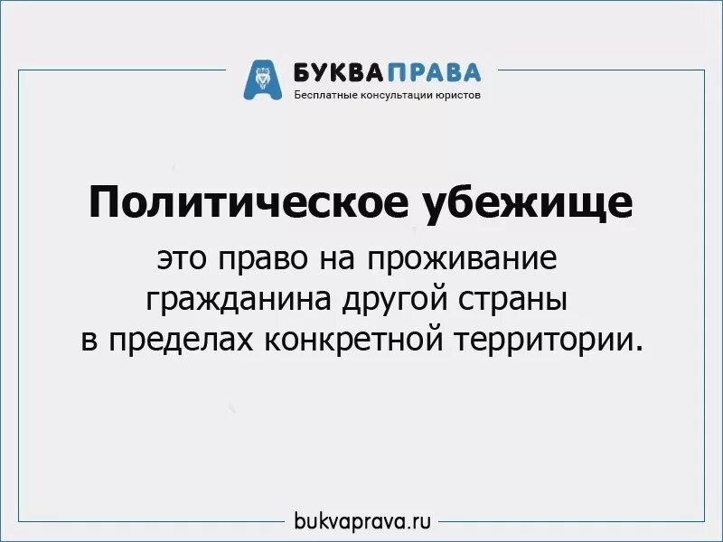 Политическое убежище. Получить политическое убежище. Институт политического убежища в Российской Федерации. Понятие политического убежища. Статус политического убежища