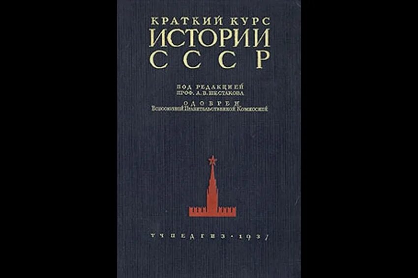 30 историй. Учебник по истории. Учебник 1930 года. История СССР. Краткий курс. Учебник истории 1930 годов.