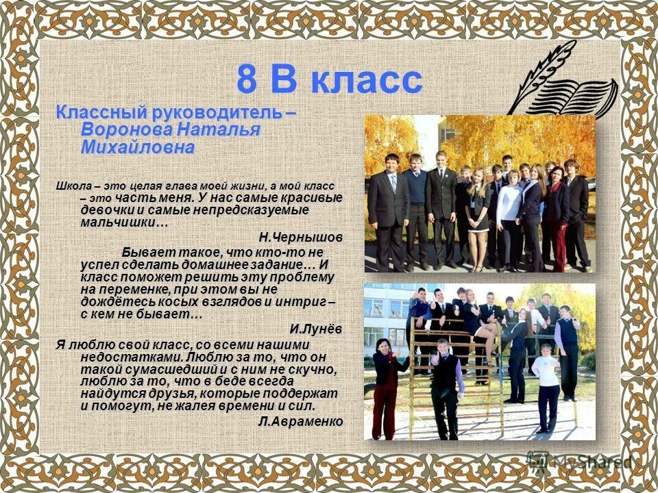 Представление школы. Пожелания ученикам от классного руководителя. Описание себя для студента. Стихи о классном руководителе на конкурс самый классный классный. Представления класса классным руководителем.