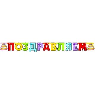 Буквы поздравляем