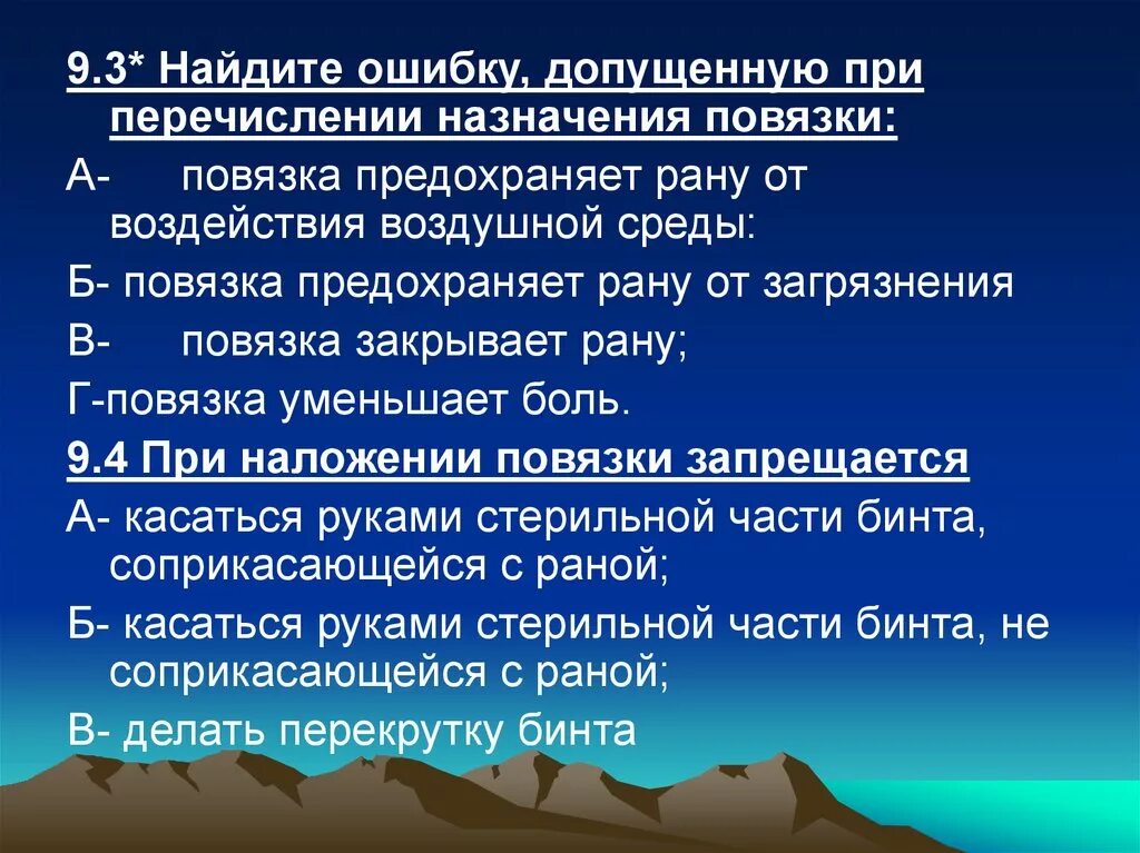 Что означает допускать ошибку. Ошибку допущенную при перечислении назначения повязки. повязка предохраняет рану от воздействия воздушной среды:. назначение повязки на рану. найдите ошибку допущенную при перечислении назначения повязки тест.