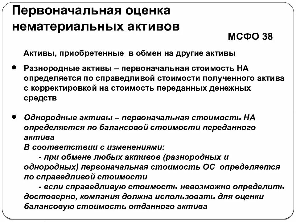 Как приобрести активы. Первоначальная оценка НМА. Первоначальная оценка нематериальных активов. НМА по МСФО. Первоначальная оценка актива МСФО.