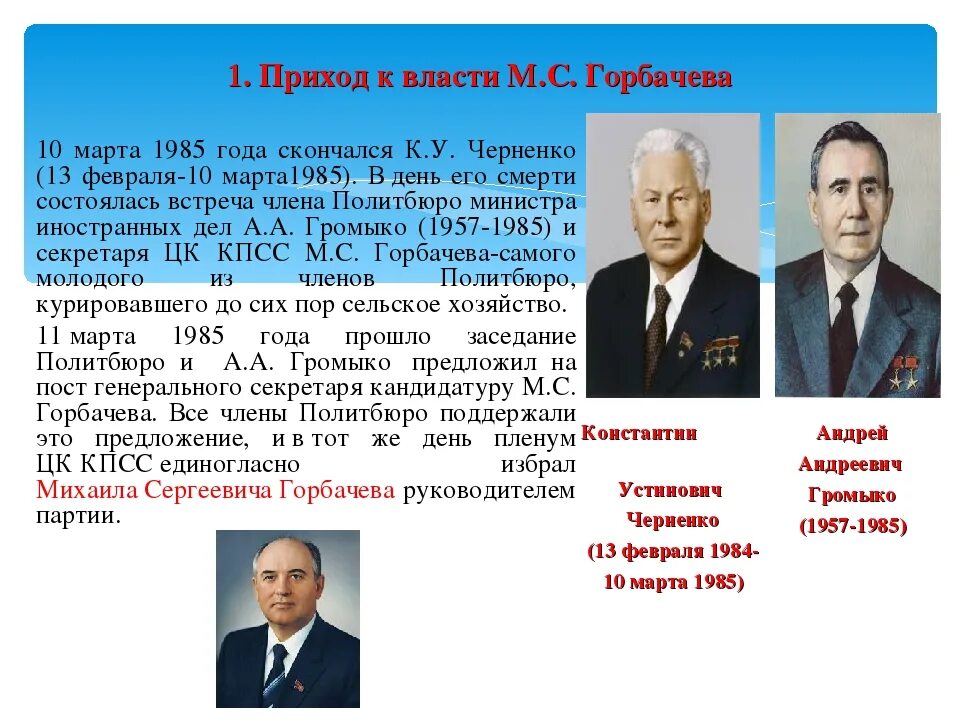 Горбачев 1985 перестройка. Должности Горбачева с 1985. Период правления Горбачева перестройка. Горбачёв годы правления СССР. Личности перестройки в ссср