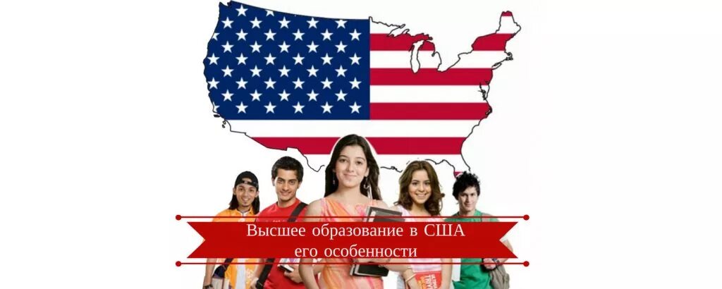 Уровни высшего образования в сша. Система образования в сша. модель образования в сша. особенности высшего образования в сша. финансирование образования в сша.