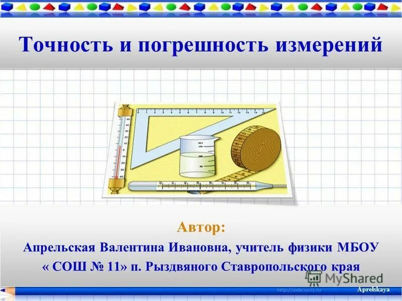 Погрешность в физике 7 класс