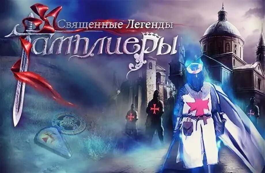 Священный грааль тамплиеры. Священный грааль тамплиеры. Рыцарь и святой грааль. Легендарный храмовник. Тамплиеры и святой грааль.