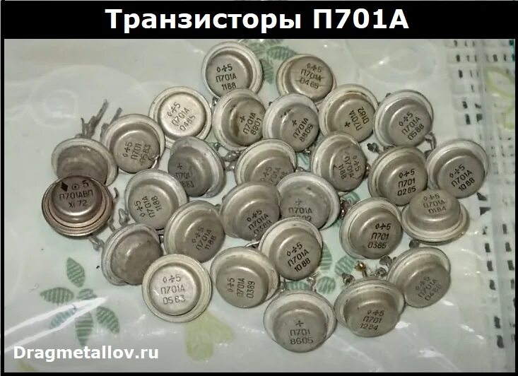 П701 содержание драгметаллов. П702 транзистор. П701 содержание драгметаллов. П701 содержание драгметаллов. П701а.