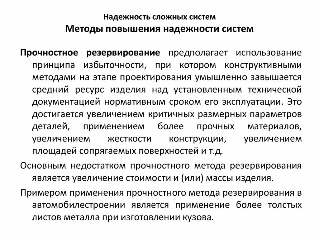 Методология сложных систем. Надежность сложных систем. Резервирование методы повышения надежности. Методы повышения надежности сложных систем. Методы повышения надежности на этапе проектирования.