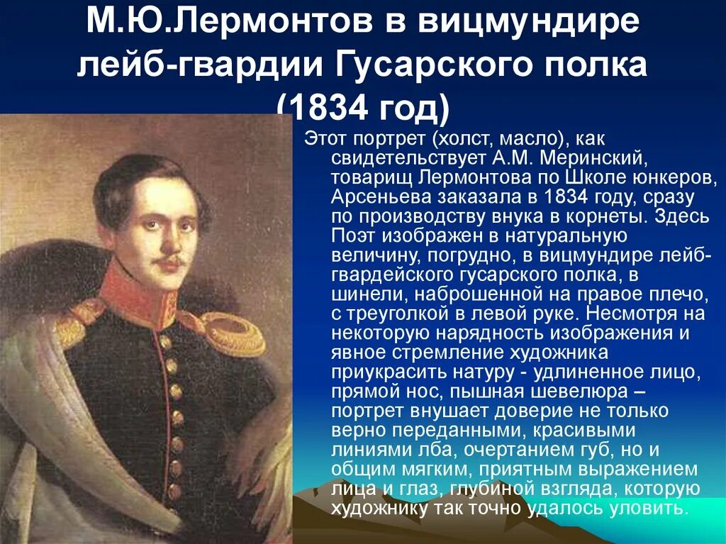 Сколько лет было л. Лермонтов в вицмундире лейб-гвардии гусарского полка 1834. М.Ю.Лермонтов 1834.