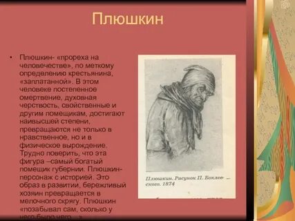 Глаза у плюшкина бегали как