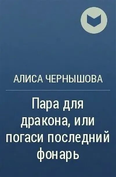 Новогоднее любовное фэнтези. Читать книги алисы чернышовой. Алиса чернышова очень драконий отбор. Алиса чернышова карнавал в день всех неживых. Пара для дракона или рецепт идеального глинтвейна.