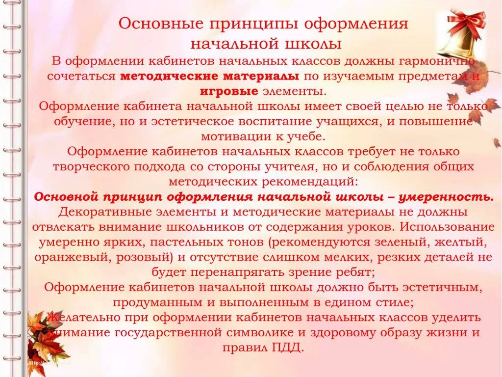 Требования к оформлению кабинета начальной школы.. Требования в школе. Требования к начальным классам. Требования для школьного кабинета. Методические материалы начальной школы