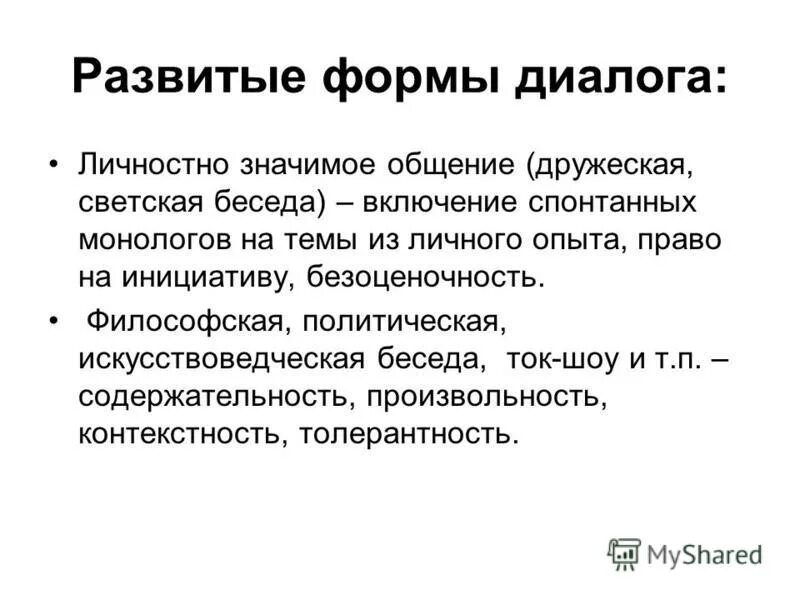Рассказы в форме диалога. Формы диалога. светские темы для разговора это. светская беседа. светская беседа пример диалога.