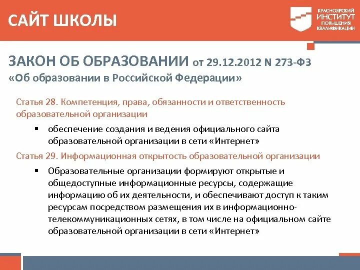 Закон об образовании в школе. Ст 28 ФЗ 273 об образовании. Что такое институт в федеральном законе.