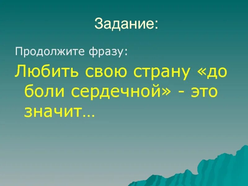 Я люблю продолжить фразу. Продолжить предложение,..... Я люблю. Любимое изречение. Продолжи фразу в России я люблю. Я люблю когда ты продолжить