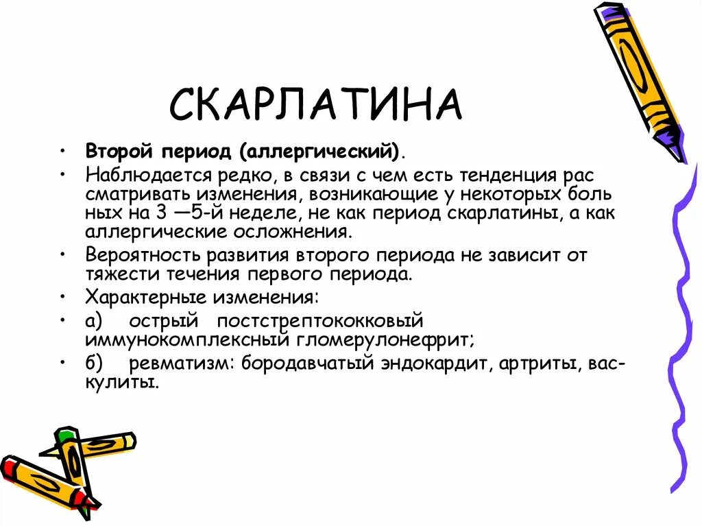 Второй период скарлатины. Проявления второго периода скарлатины. Изменения при скарлатине. Скарлатина у детей инкубационный период лечения