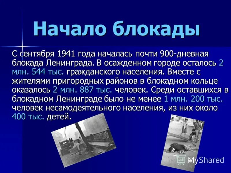 Сообщение о блокаде. Блокада Ленинграда презентация. Блакада лененграда презентация. Презентация на тему блокадный Ленинград. Сообщение о блокаде Ленинграда.