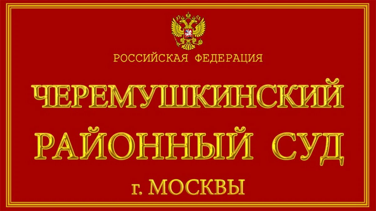 Чертановский районный суд г москвы сайт. Черемушкинский районный суд. Черемушкинский суд Москвы. Черемушкинский районный суд г. Москвы. Черемушкинский районный суда.