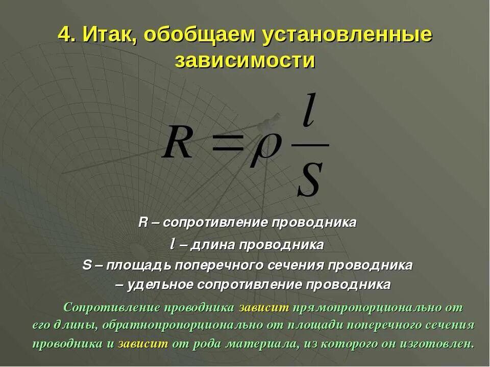 Зависимость сопротивления проводника от площади поперечного сечения. Зависимость сопротивления от площади поперечного сечения. Formula fizika электрическое сопротивление. Зависимость сопротивления от длины сечения и материала проводника.