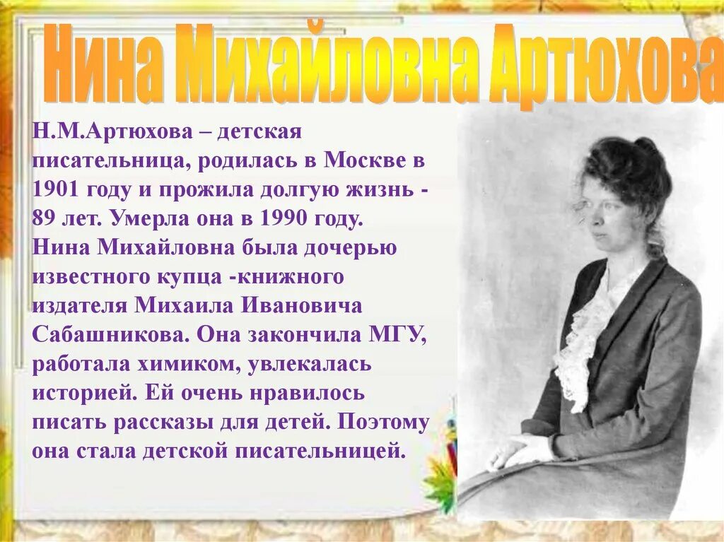 1 класс литературное чтение саша дразнилка презентация. Н.М.Артюхова - детская писательница. Н Артюхова портрет писательницы.