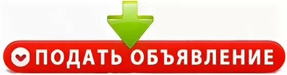 Подать объявлений на все сайты