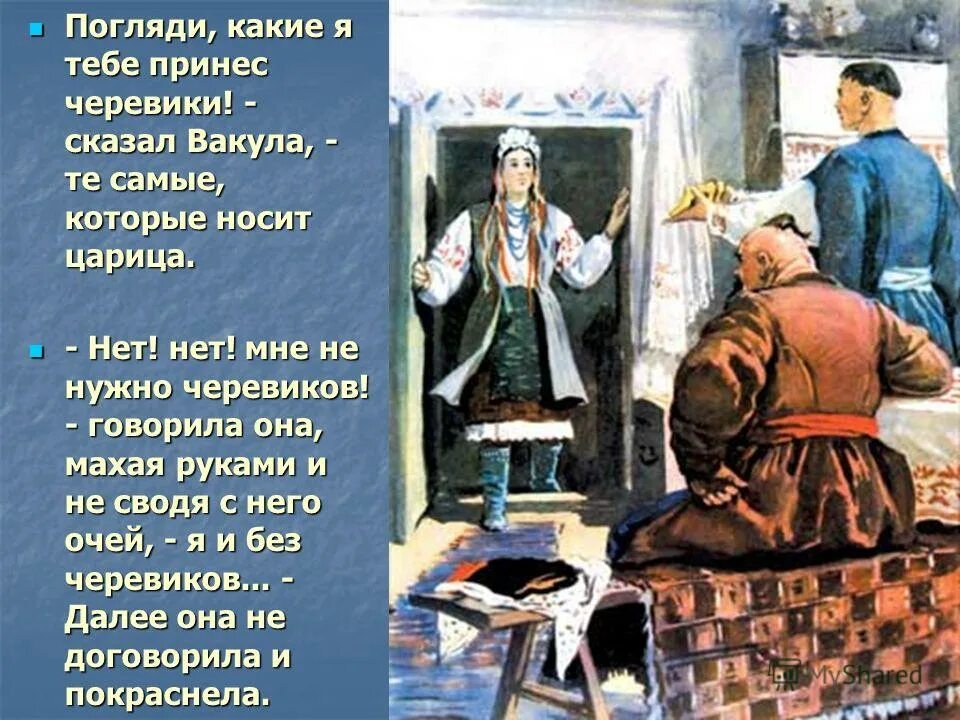 Чей сын Вакула. Картина "погляди, какие я тебе принес черевики!" Бубнов. Вакула ударение. Описание Вакулы. Колдун в селе вакулы 5