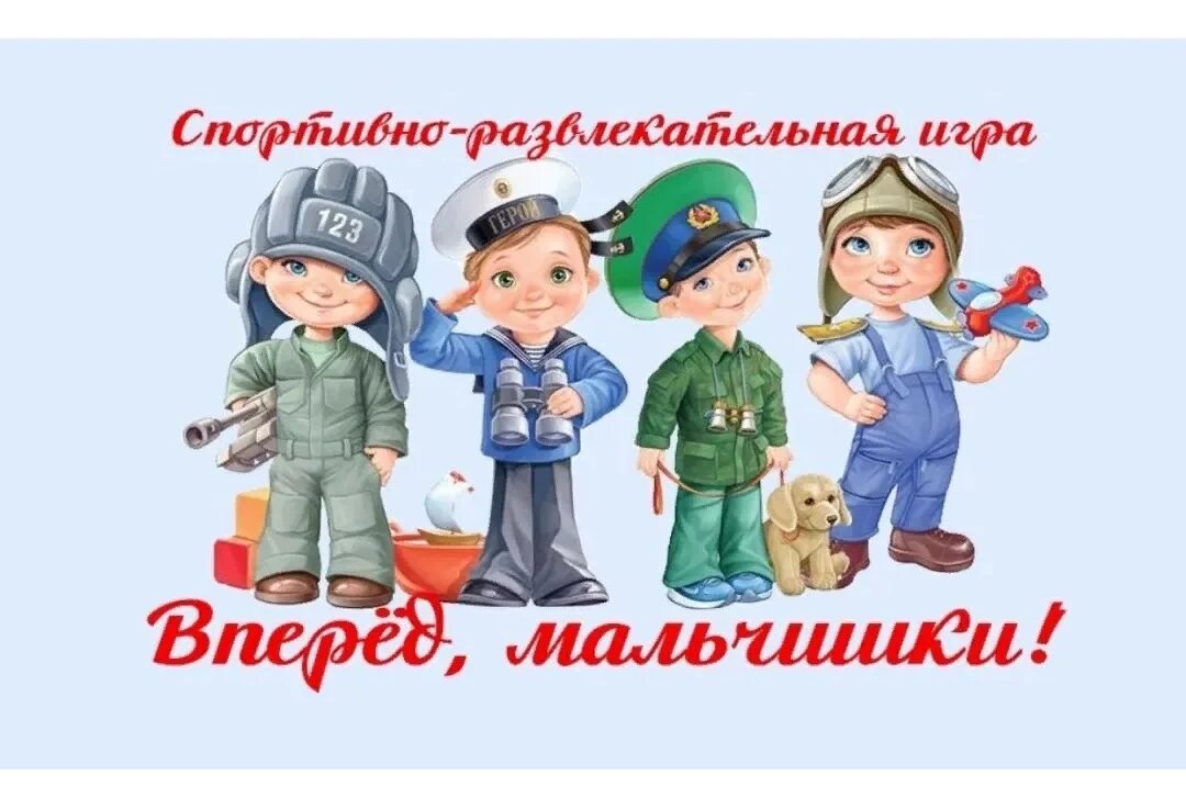 Мальчики вперед