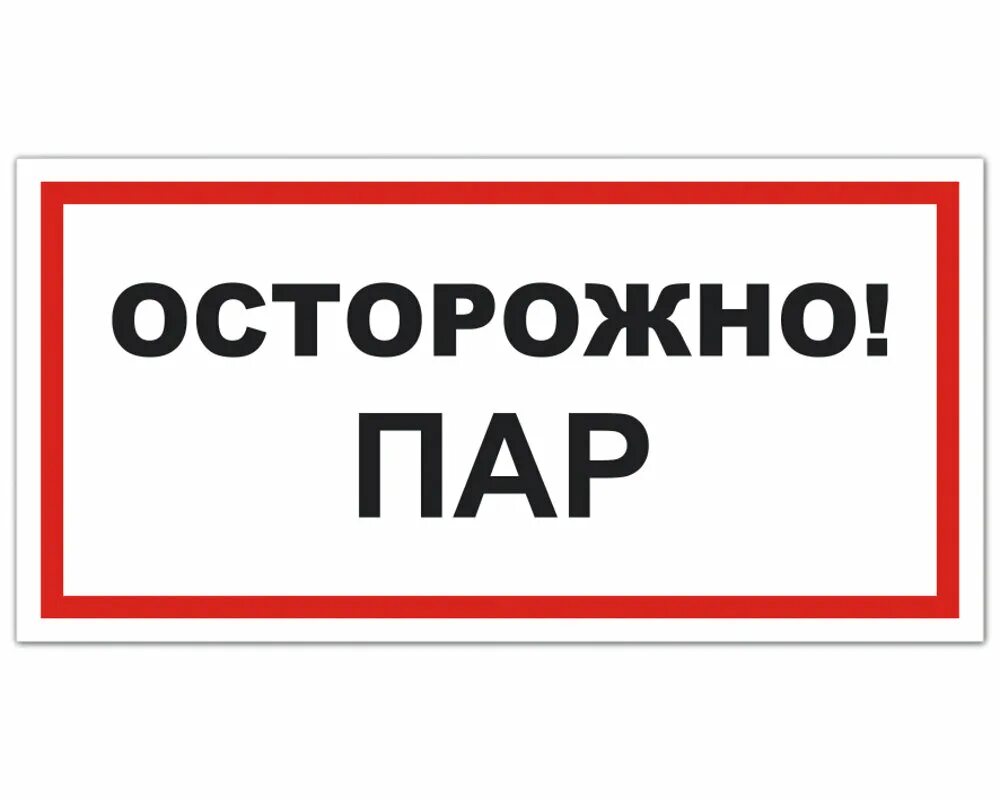 Осторожно русский язык. Осторожно -вирусы!. табличка осторожно. табличка осторожно пар, горячая вода. надпись осторожно.